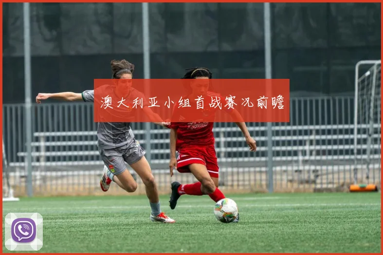 澳大利亚小组首战赛况前瞻