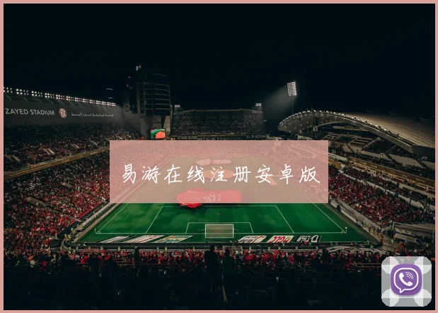 易游在线注册安卓版