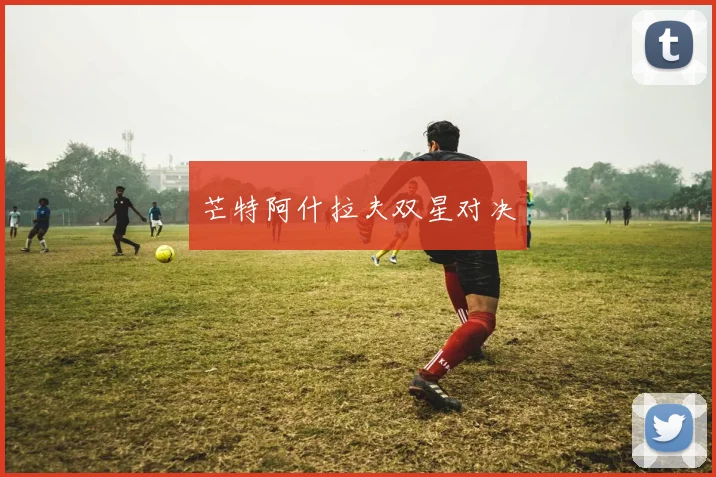 芒特阿什拉夫双星对决