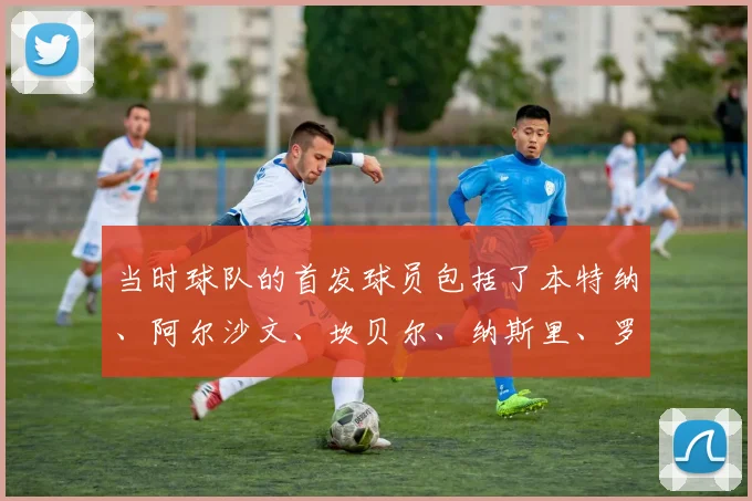当时球队的首发球员包括了本特纳、阿尔沙文、坎贝尔、纳斯里、罗西基、宋等等