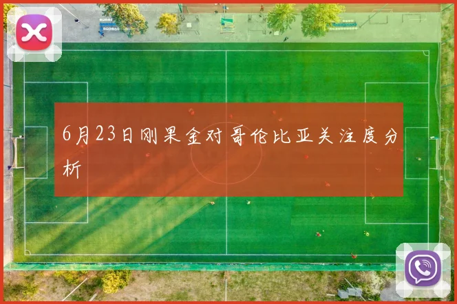6月23日刚果金对哥伦比亚关注度分析