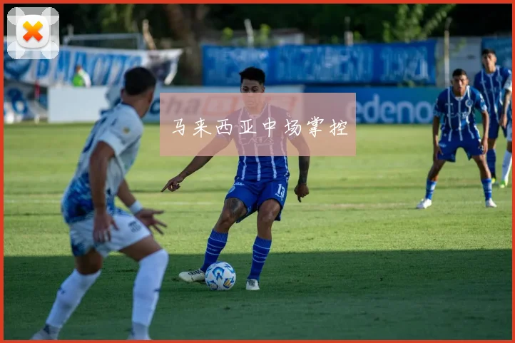 马来西亚中场掌控