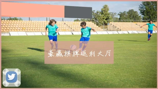 豪赢棋牌返利大厅