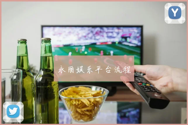 永丽娱乐平台流程