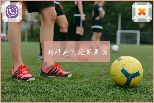 科特迪瓦冠军悬念