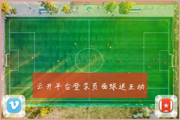 云开平台登录页面球迷互动