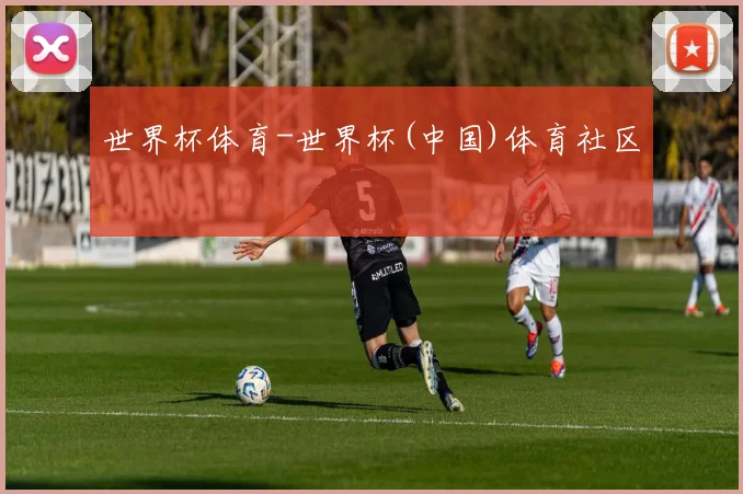 世界杯体育-世界杯(中国)体育社区