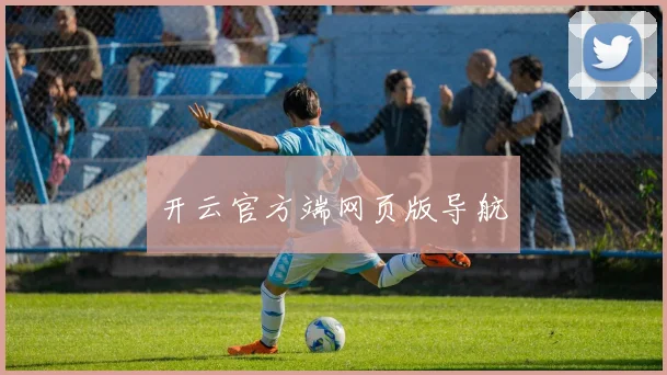 开云官方端网页版导航