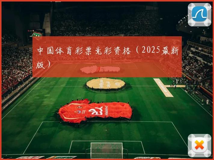 中国体育彩票竞彩资格(2025最新版)