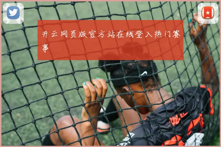 开云网页版官方站在线登入热门赛事