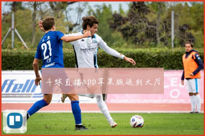 斗球直播app苹果版返利大厅