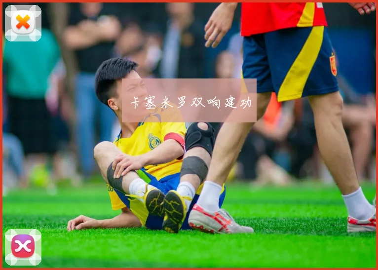 卡塞米罗双响建功