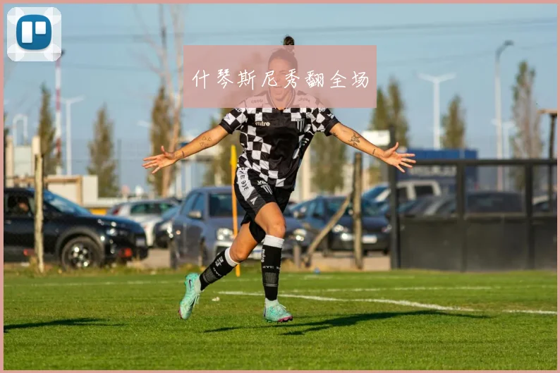 什琴斯尼秀翻全场