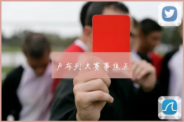 卢布列夫赛事焦点