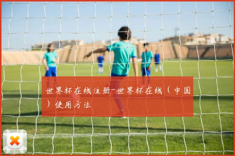 世界杯在线注册-世界杯在线（中国）使用方法