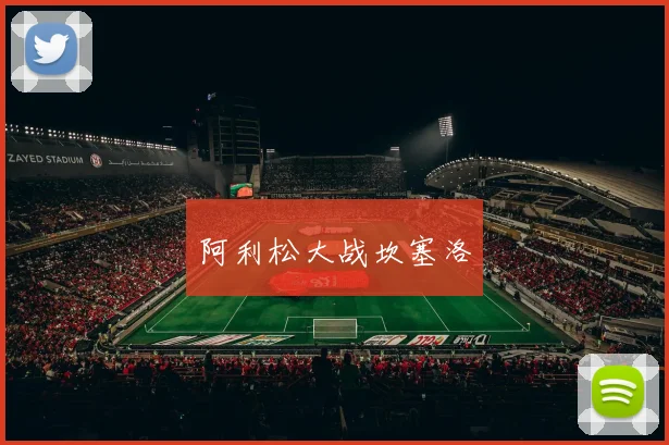 阿利松大战坎塞洛