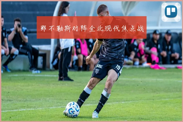 那不勒斯对阵全北现代焦点战