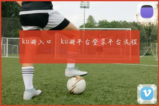 ku游入口―ku游平台登录平台流程