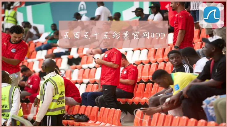 五百五十五彩票官网app