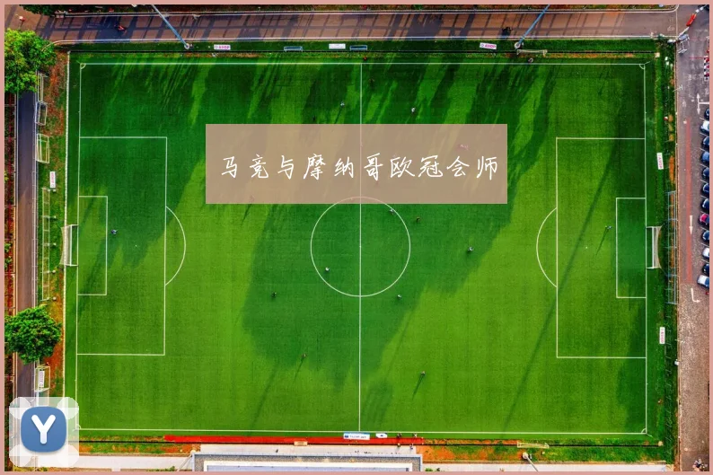 马竞与摩纳哥欧冠会师