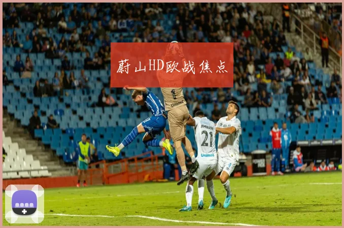 蔚山HD欧战焦点