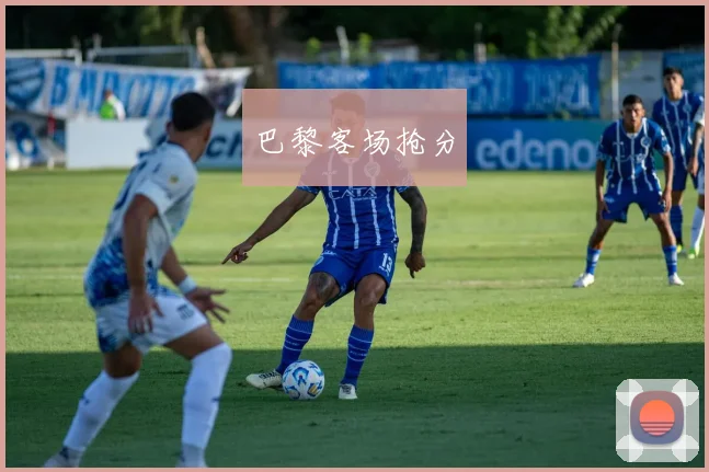 巴黎客场抢分