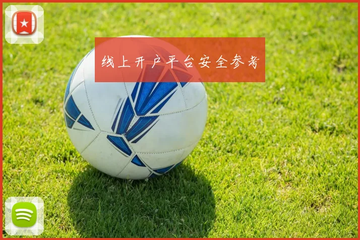 线上开户平台安全参考