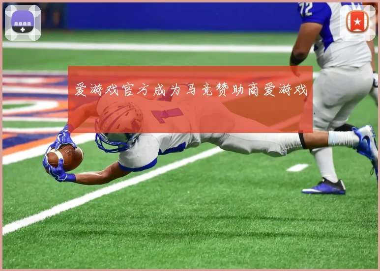 爱游戏官方成为马竞赞助商爱游戏
