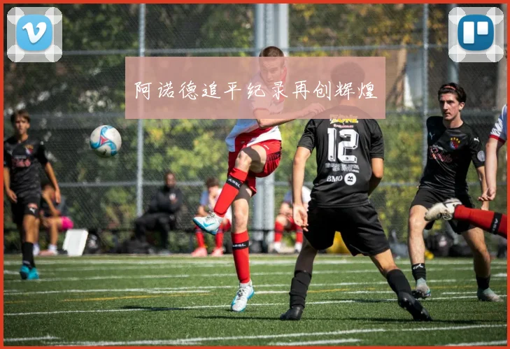 阿诺德追平纪录再创辉煌