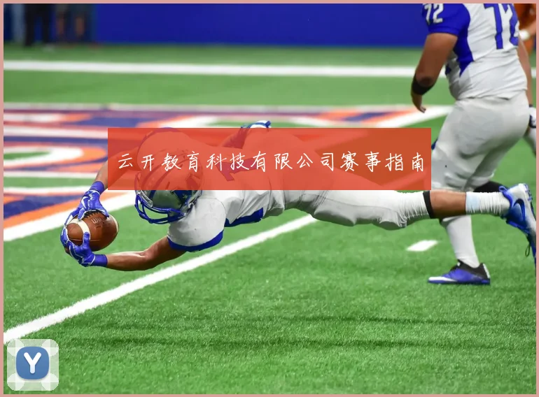 云开教育科技有限公司赛事指南