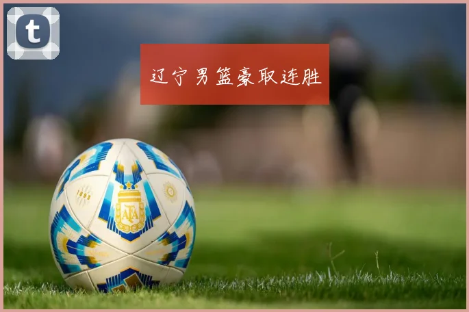 辽宁男篮豪取连胜