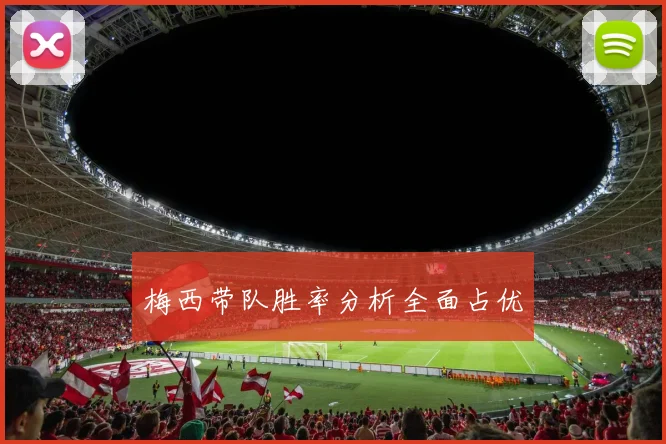 梅西带队胜率分析全面占优