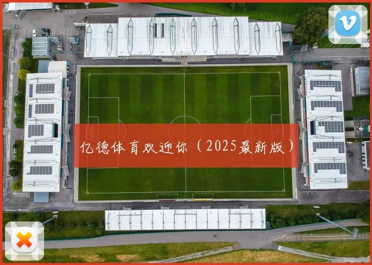 亿德体育欢迎你（2025最新版）