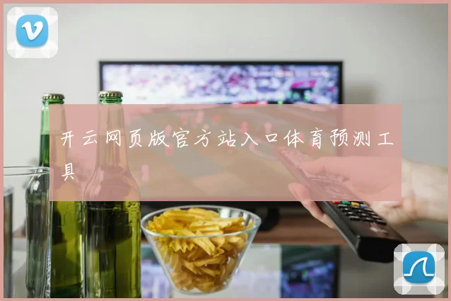 开云网页版官方站入口体育预测工具
