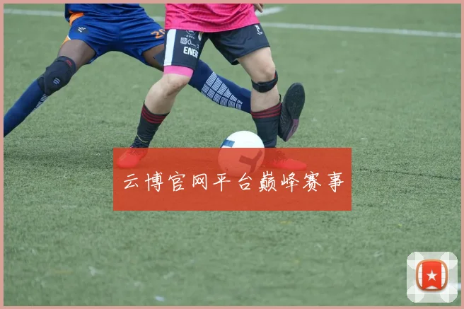 云博官网平台巅峰赛事