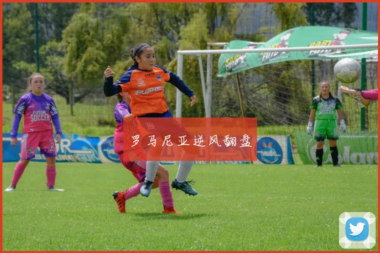 罗马尼亚逆风翻盘