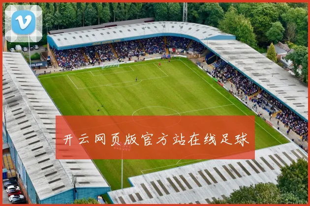 开云网页版官方站在线足球