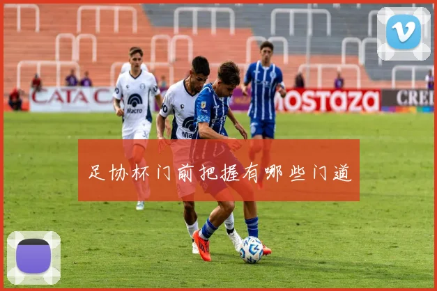 足协杯门前把握有哪些门道