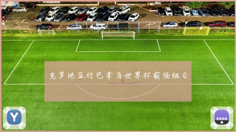 克罗地亚对巴拿马世界杯前场组合