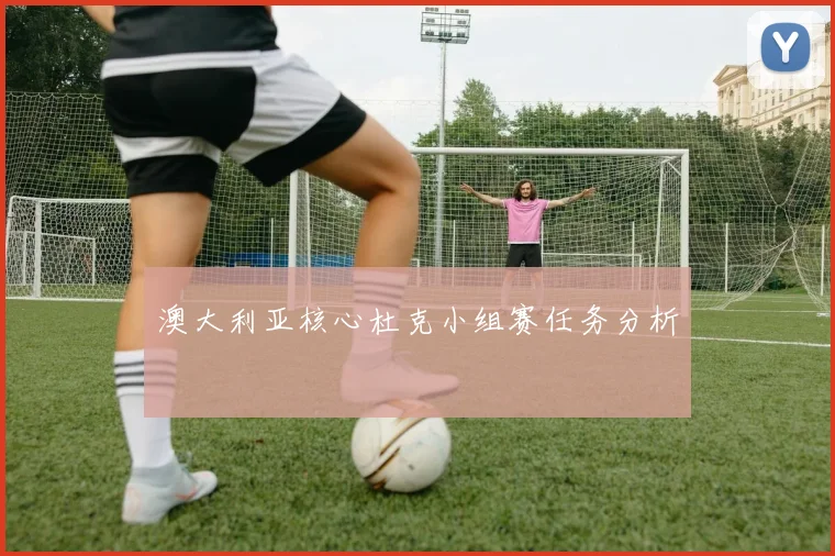 澳大利亚核心杜克小组赛任务分析