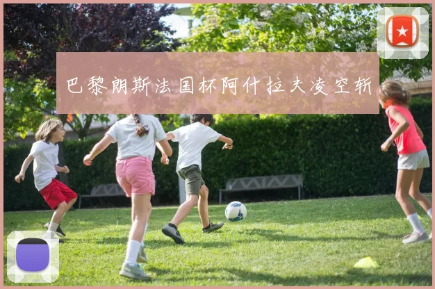 巴黎朗斯法国杯阿什拉夫凌空斩