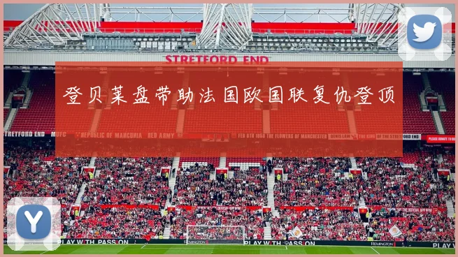 登贝莱盘带助法国欧国联复仇登顶
