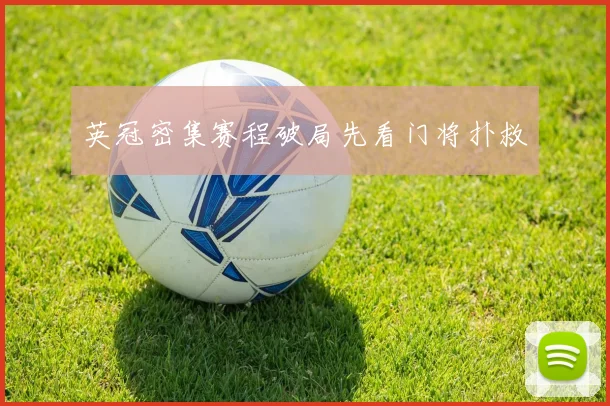 英冠密集赛程破局先看门将扑救