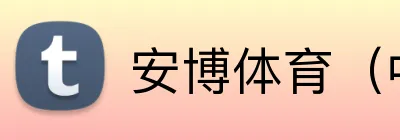 安博体育（中国）有限公司 logo