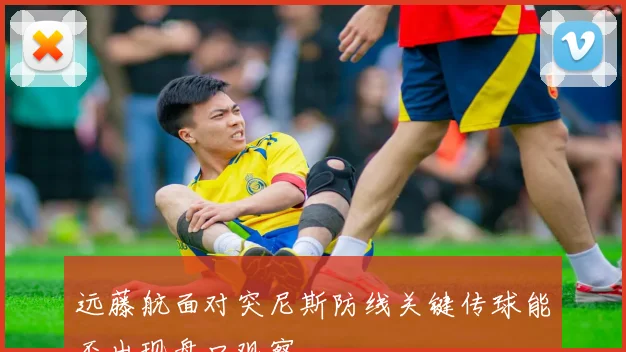远藤航面对突尼斯防线关键传球能否出现盘口观察