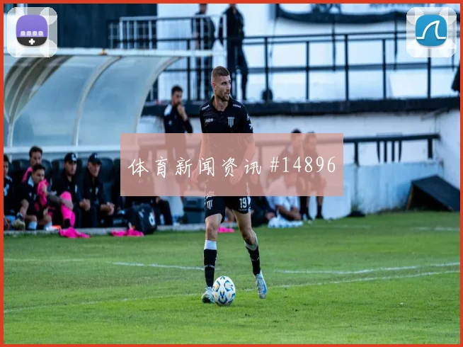 劳塔罗2026世界杯边路突破看点