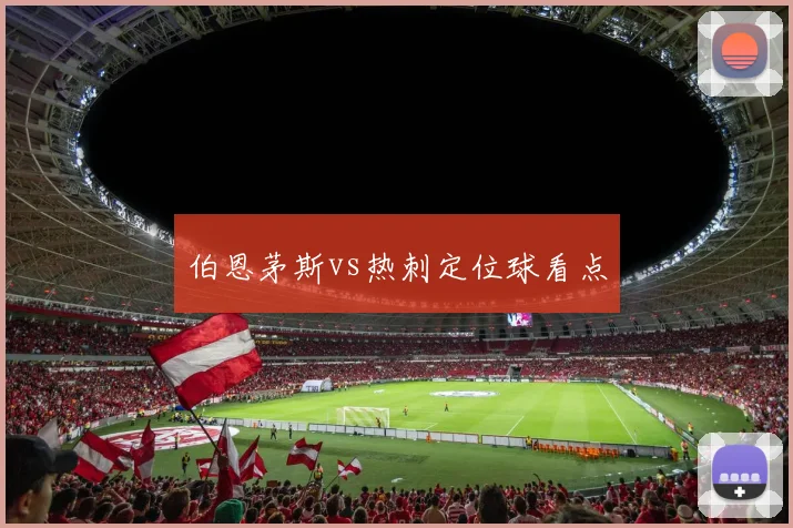 伯恩茅斯vs热刺定位球看点