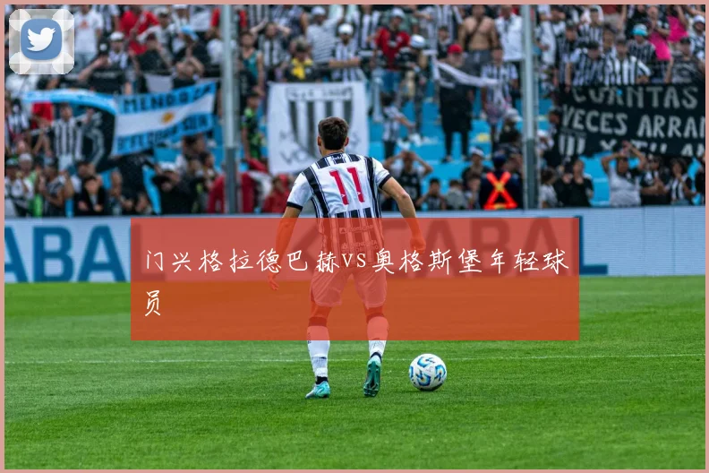 门兴格拉德巴赫vs奥格斯堡年轻球员