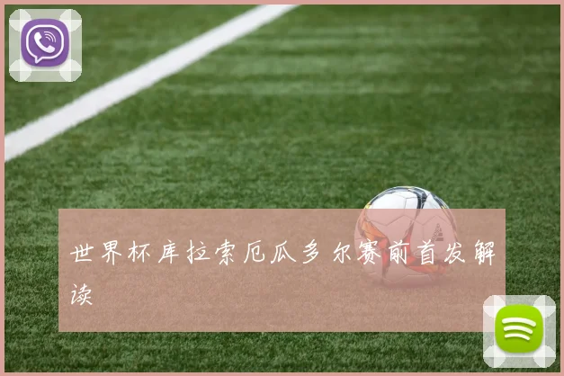 世界杯库拉索厄瓜多尔赛前首发解读