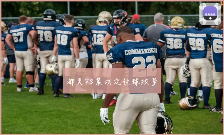 都灵vs莱切定位球较量
